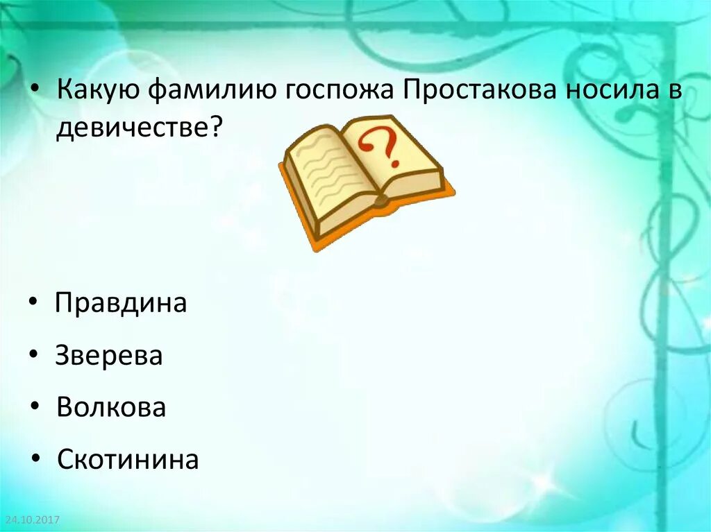 Откуда Стародум приезжает к Простаковым?. Кто из героев когда-то служил кучером Стародума. Откуда Стародум приезжает Стародума. Куда в конце пьесы забирают Митрофана Недоросль.