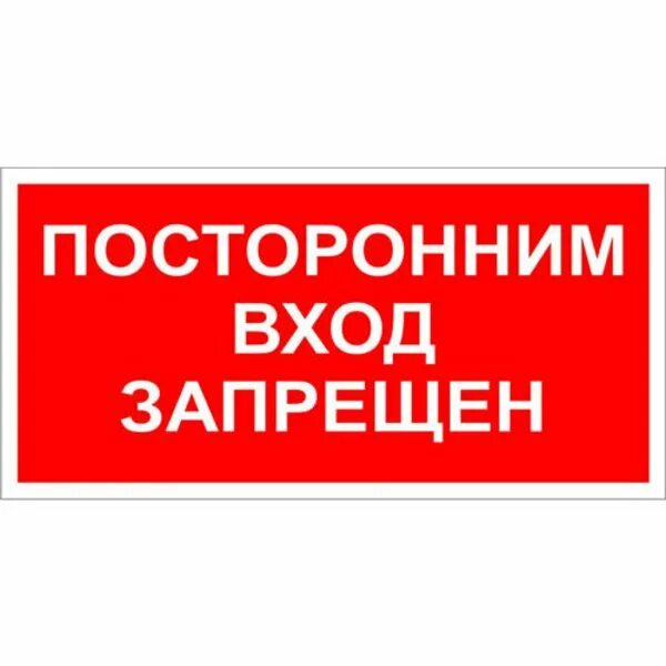 Посторонним проход воспрещен табличка. Посторонни фот запришон. Посторонние ход запрешон. Вход строго запрещен табличка. Посторонним вход запрещен табличка.