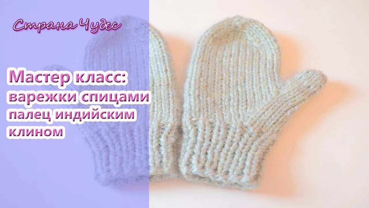 Варежка с анатомическим пальцем мастер класс. Варежки спицами с индийским клином мастер класс. варежки с пальцем индийским клином мастер класс. детские варежки индийским клином спицами. вязание варежек спицами индийским клином.