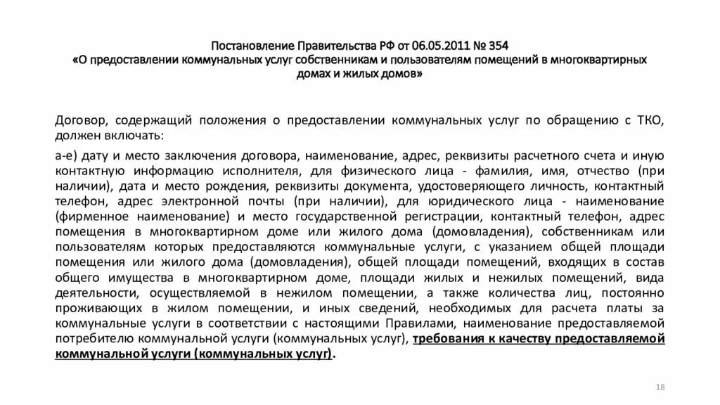 Постановление правительства рф 354 2011