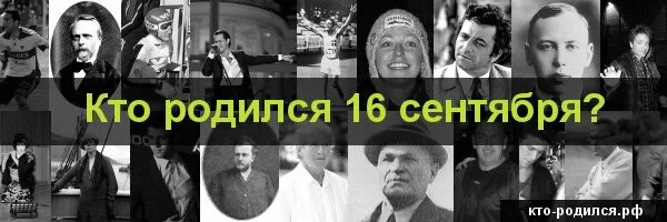 Кто родился 16 сентября. Кто родился 16 сентября из знаменитостей. 16 Сентября день рождения знаменитостей. Кто родился 5 сентября.