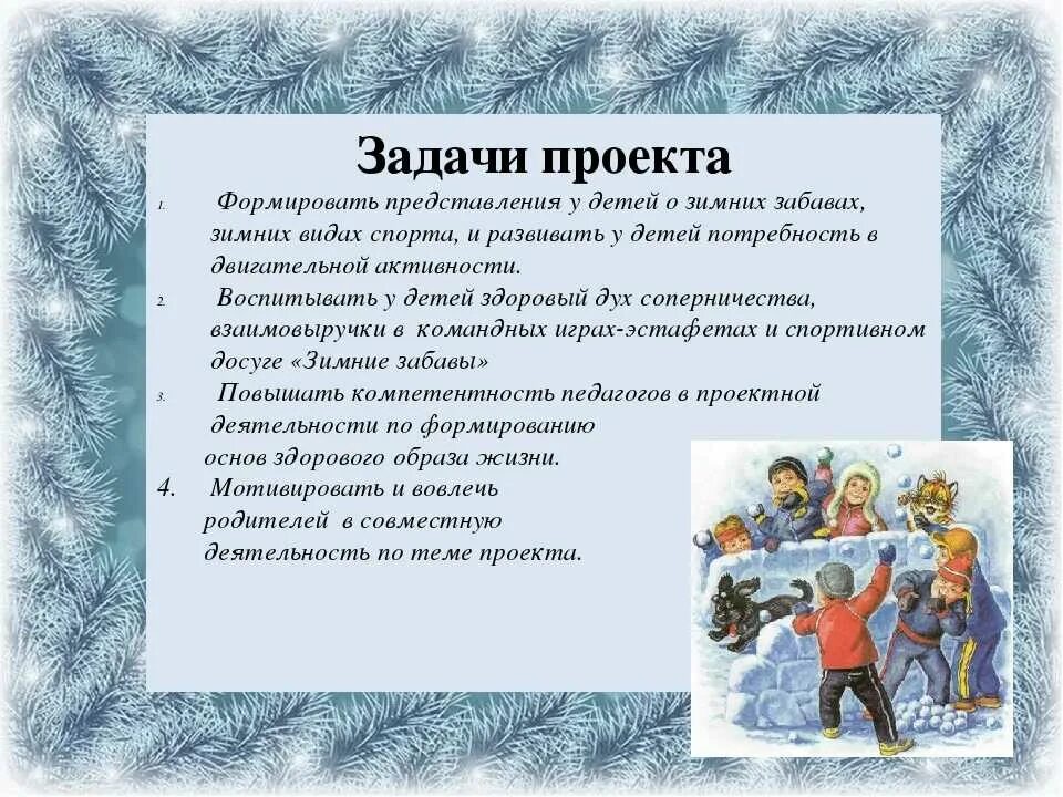 Задачи новогодних праздников. Зимние игры и забавы. Проект зимние забавы. Проект на тему зимние забавы. Описание зимней игры для детей.