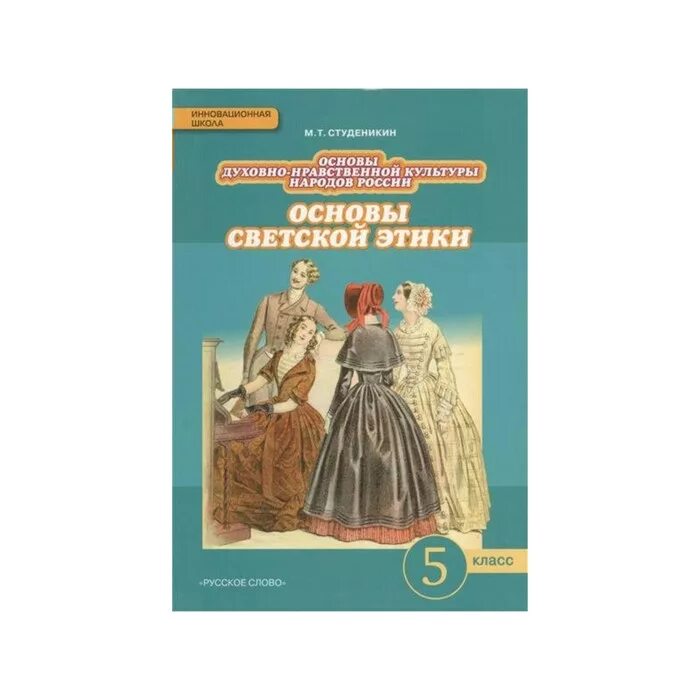 Программа однкнр 5 6 класс 2025 2025. Студеникин основы светской этики 5. основы духовно-нравственной культуры 5 класс.