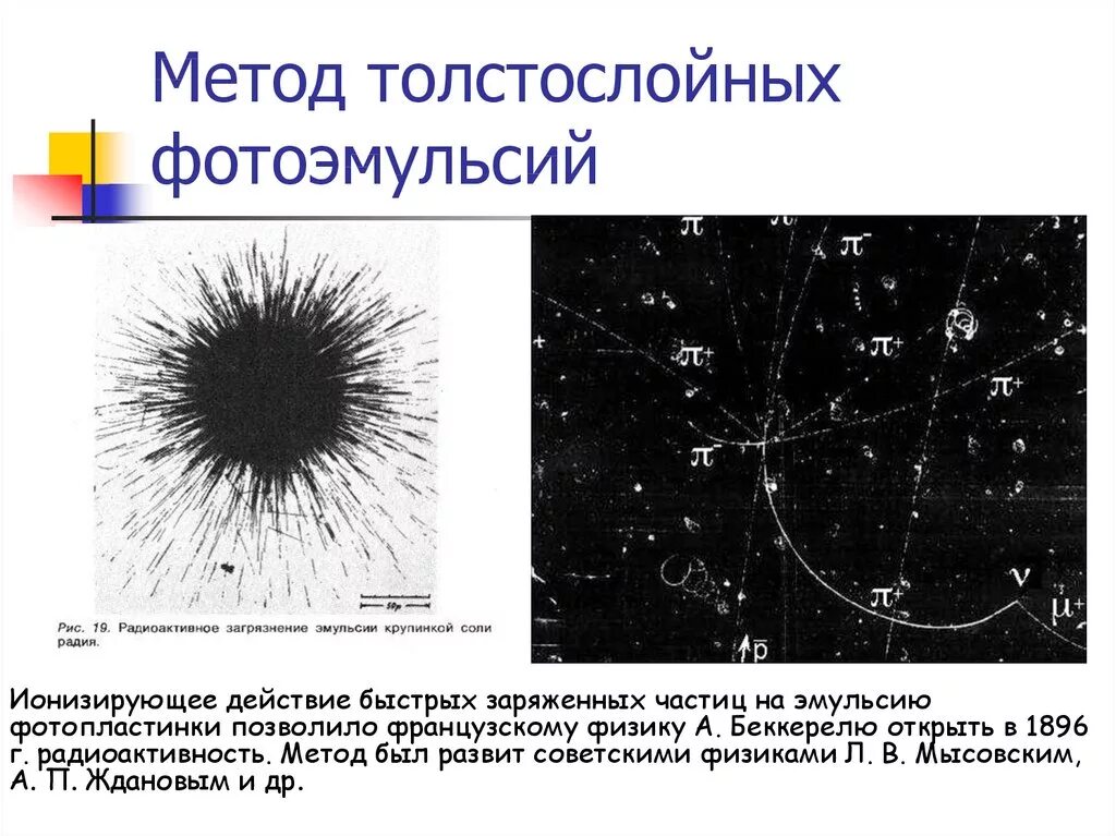 Принцип фотоэмульсии. Метод толстослойной эмульсии прибор. Метод толстослойных фотоэмульсий метод регистрации. Метод толстослойных эмульсий частицы. Метод толстослойных фотоэмульсий физика.