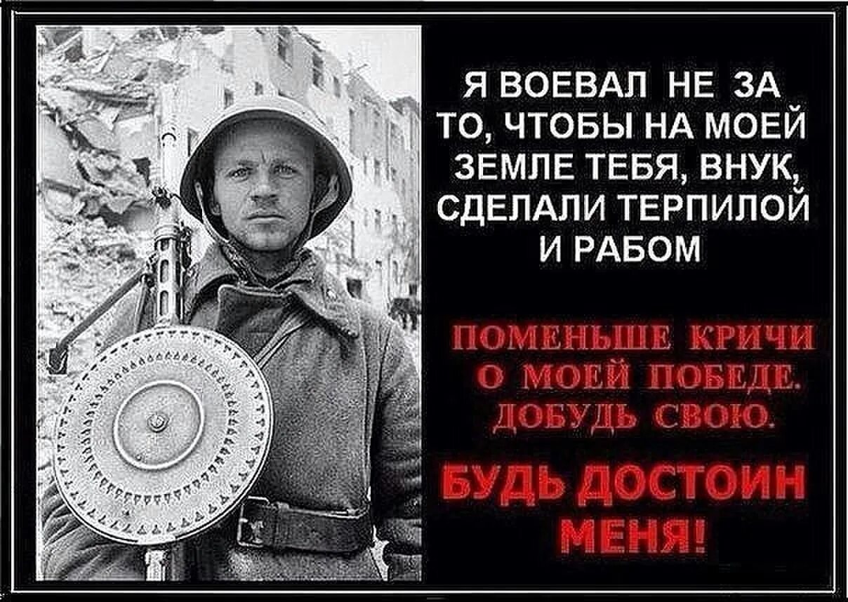 За что воевали наши деды. За что сражались наши деды. За что воюем. Будь достоин своих предков.