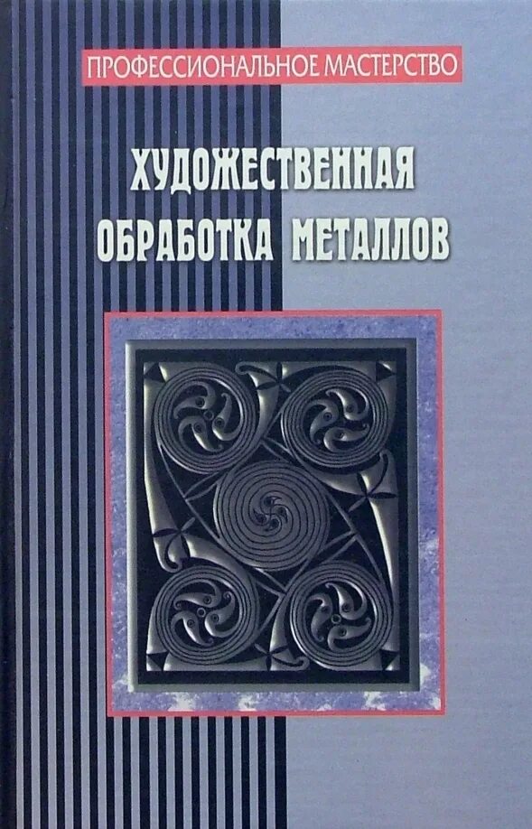 Техники художественной обработки металлов. Книги по художественной обработке металла. Обработка металла книга. Художественный металл книга.