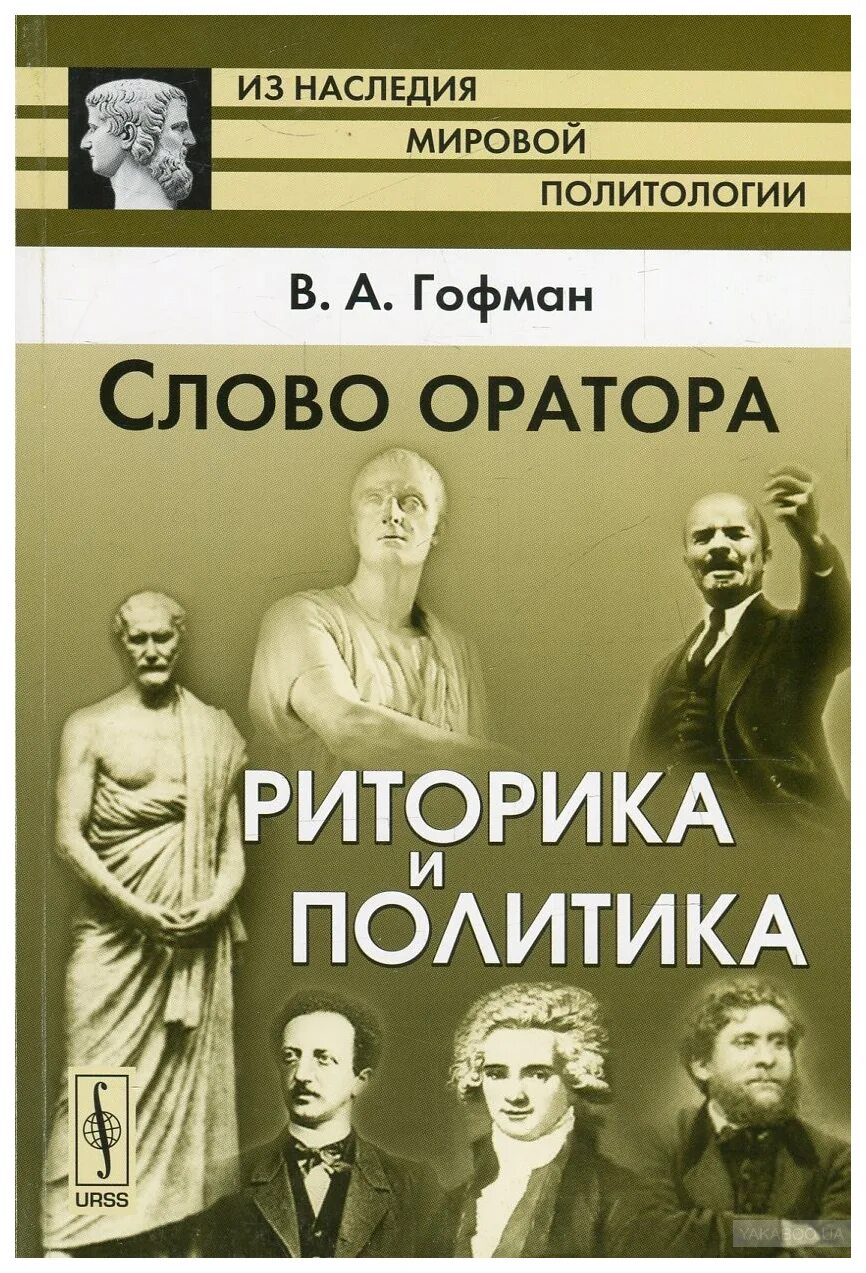 О слове оратор. Политика. Риторика. Политическая риторика. Оратор риторика. Слово риторика.