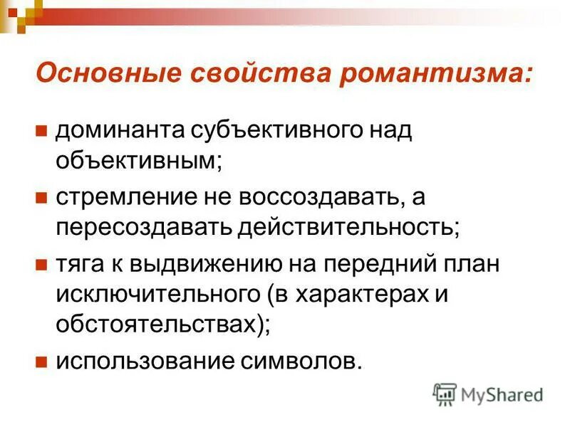 ведущие черты романтизма. романтизм черты романтизма. к характеристике экономического романтизма. специфика романтизма. свойства романтизма.