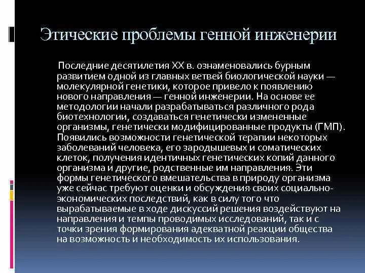 Направления генной инженерии. Этические проблемы медицинской генетики. Этические проблемы генетики и генной инженерии. Правовые и этические вопросы медицинской генетики. Этические проблемы медицины