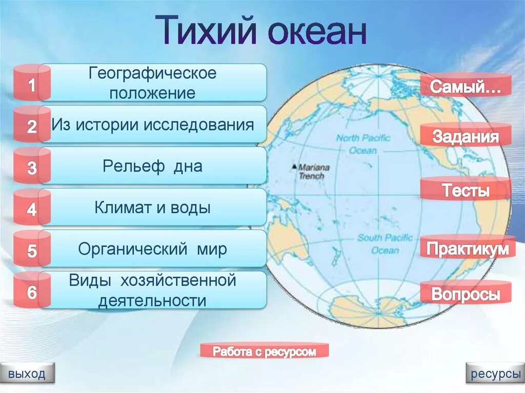 Географическое положение тихого океана. Виды деятельности в тихом океане. Географическое положение морей Тихого океана. Задания по океанам.