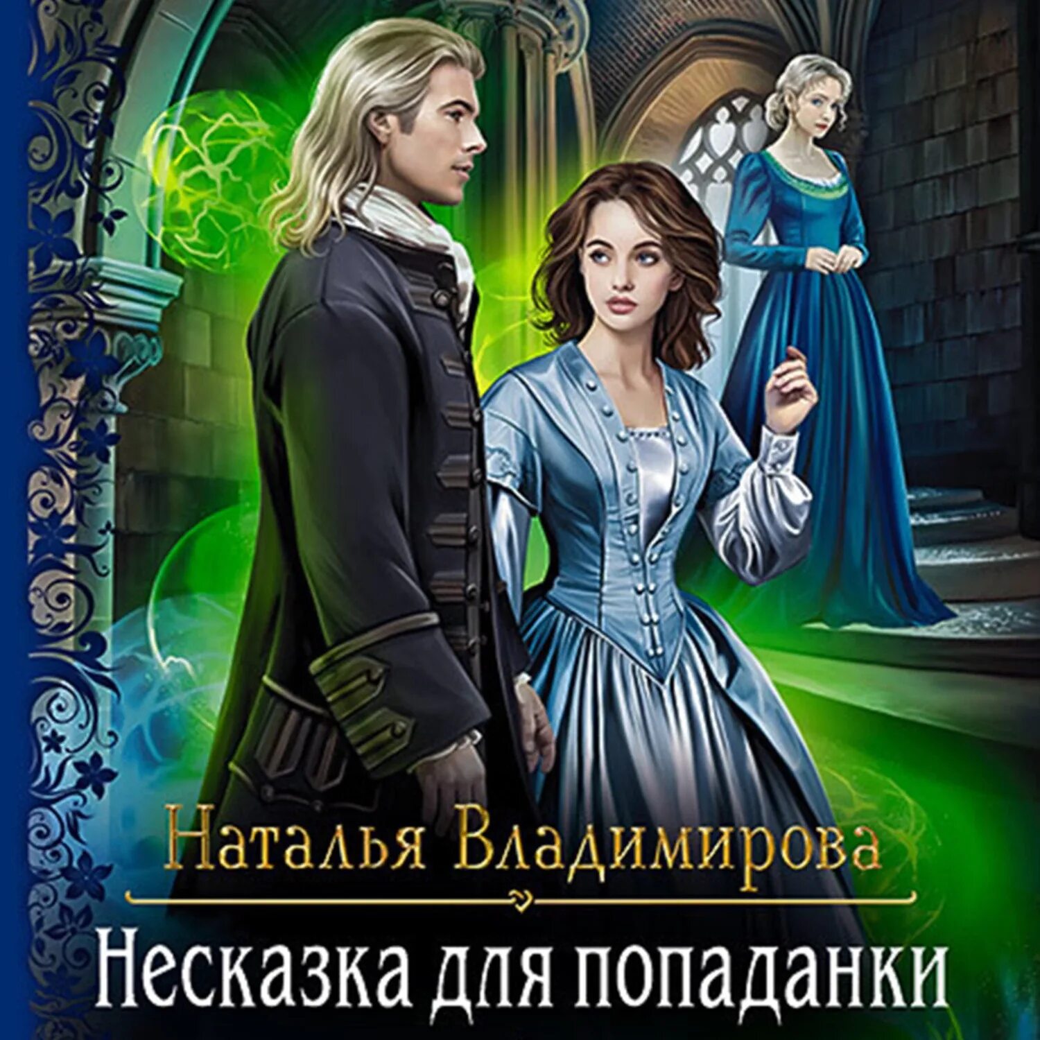 Любовное фэнтези. Попаданка с земли. Поймать сбежавшую невесту академия стражей