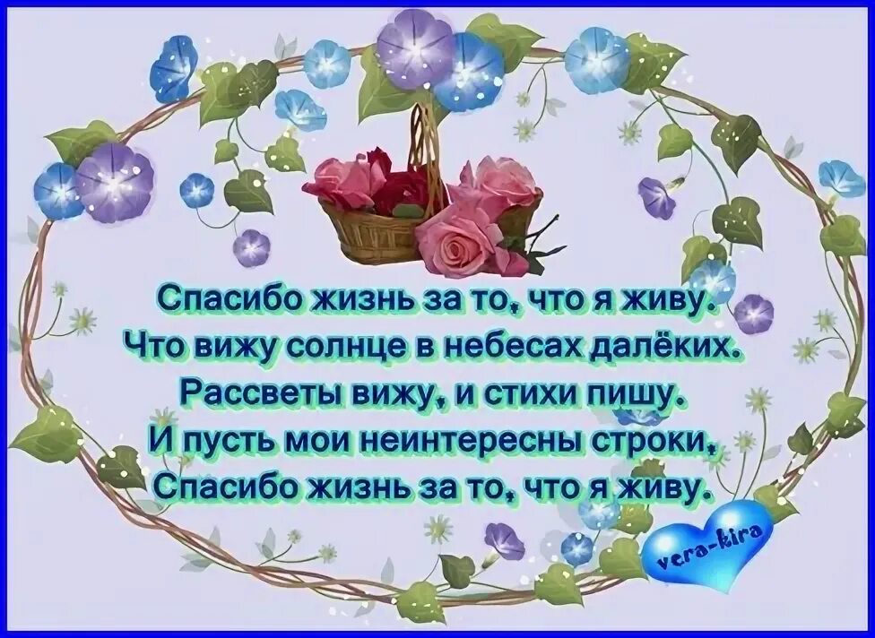 Спасибо что живу. Спасибо жизнь стихи. стихи благодарю жизнь. стих спасибо за жизнь. стихотворение спасибо жизнь.