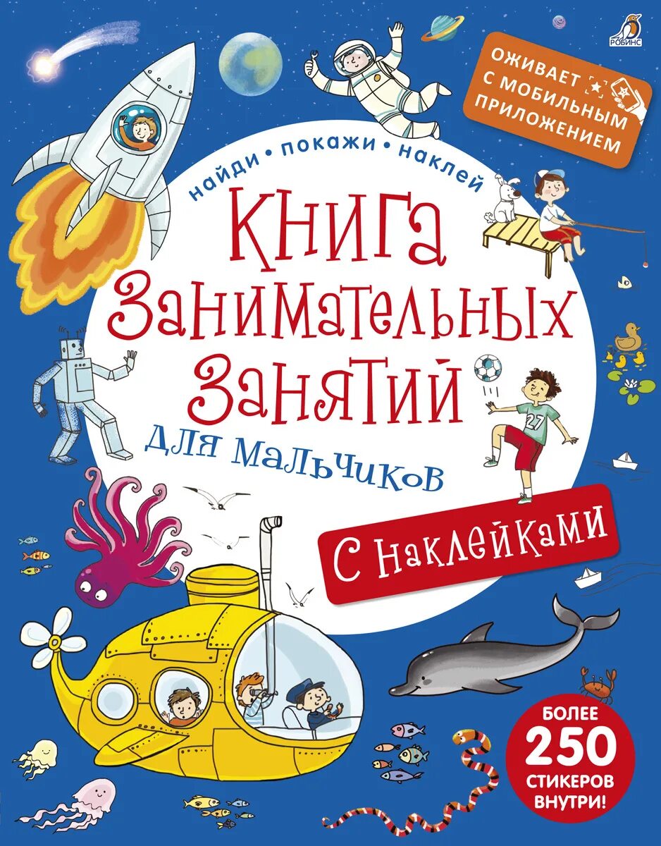 Интересные книги 6 лет. Книга занимательных занятий для мальчиков Роббинс. Книга для мальчиков. Книга с наклейками для мальчиков. Книга увлекательных занятий для мальчиков.