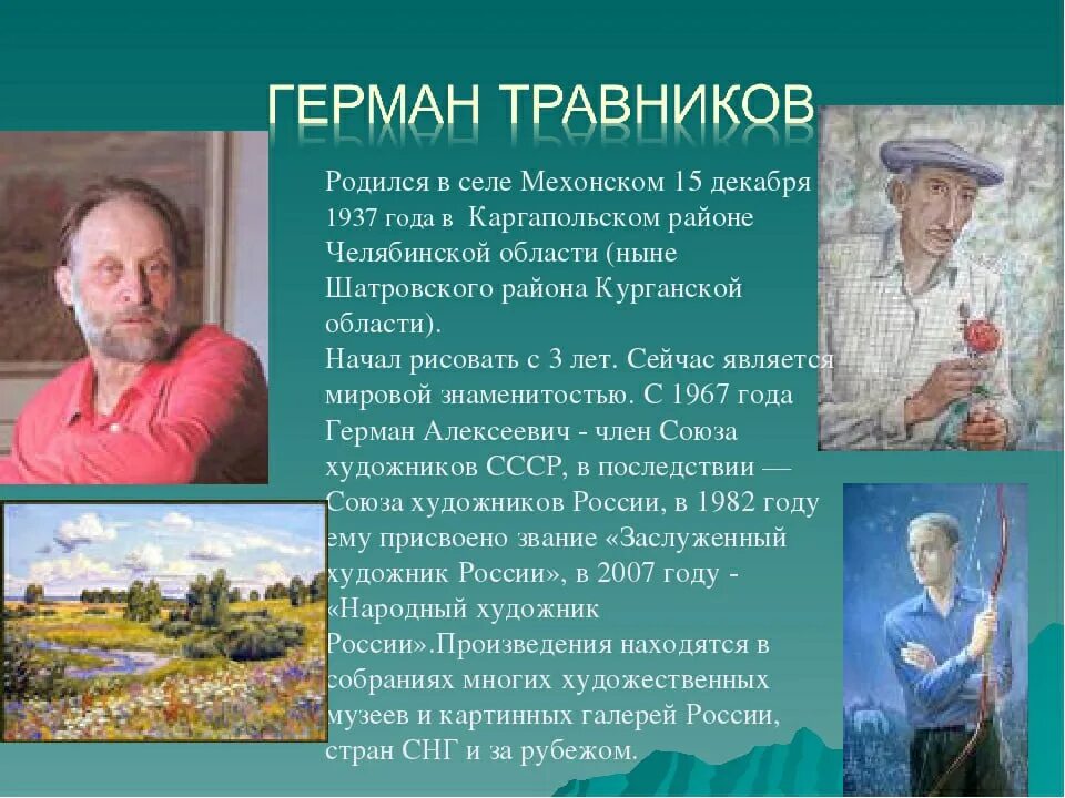 Великие и знаменитые в городе. Знаменитые люди Курганской области. Известные люди Кургана и Курганской области. Выдающиеся люди Зауралья. Знаменитые люди Зауралья.