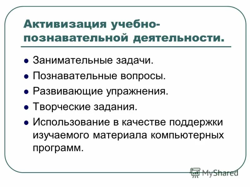 активизация учебного процесса