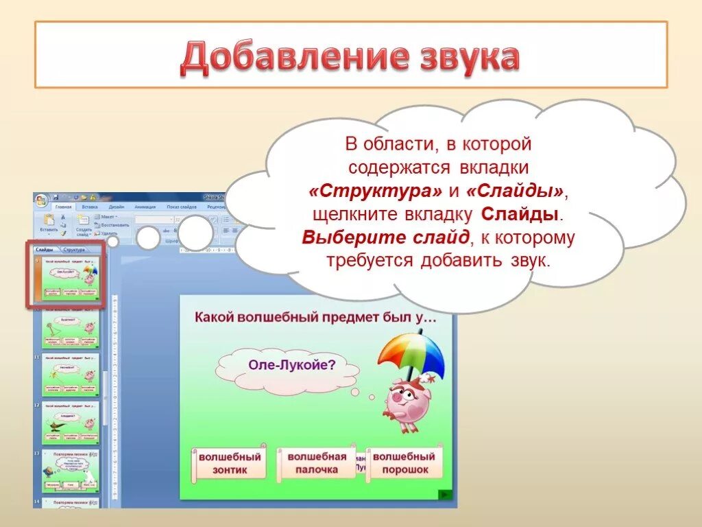 Сделай звук 18. Звук добавления. Как добавить звук в презентацию. POWERPOINT звук. Как добавить звуковые эффекты в презентацию.