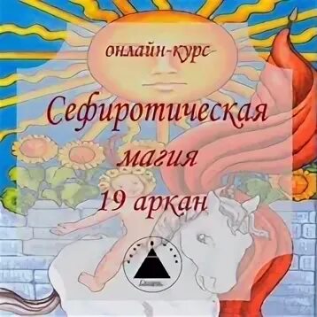 19 аркан в матрице под сердцем. 19 аркан сефиротическая магия. аркана 19 года. 19 аркан на 2025 год. 19 аркан в матрице на год.
