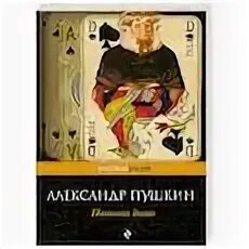 Читать книгу пиковая дама пушкин. Пиковая дама пушкин книга. а.с. пушкин &quot;пиковая дама&quot;. пиковая дама пушкин обложка.