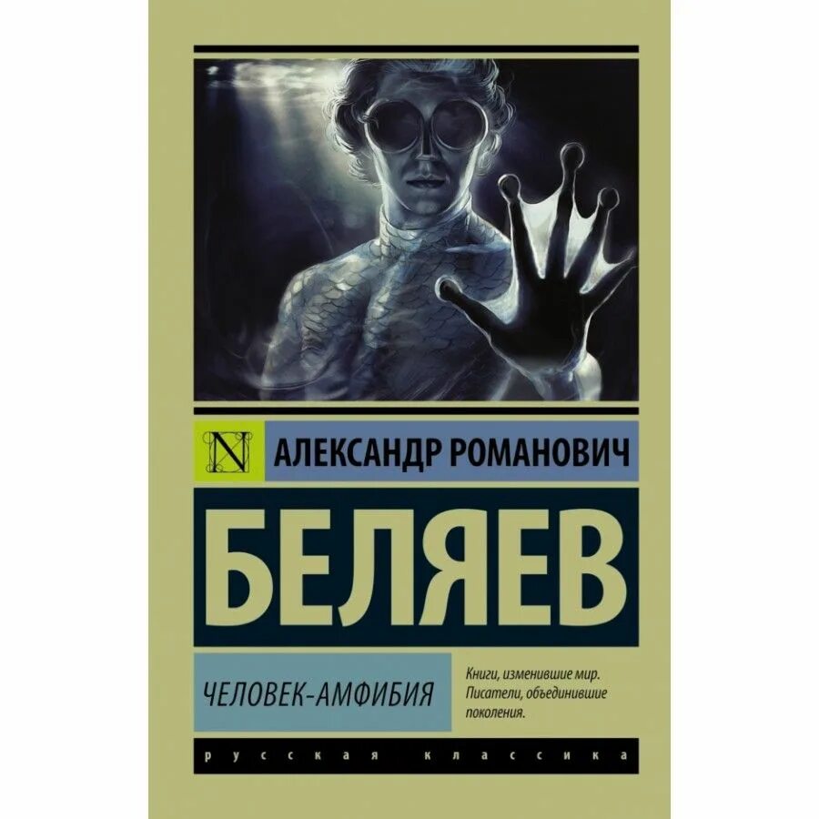 Краткое содержание книг беляева. «Человек-амфибия» а. р. Беляева (1928). Беляев человек амфибия книга.