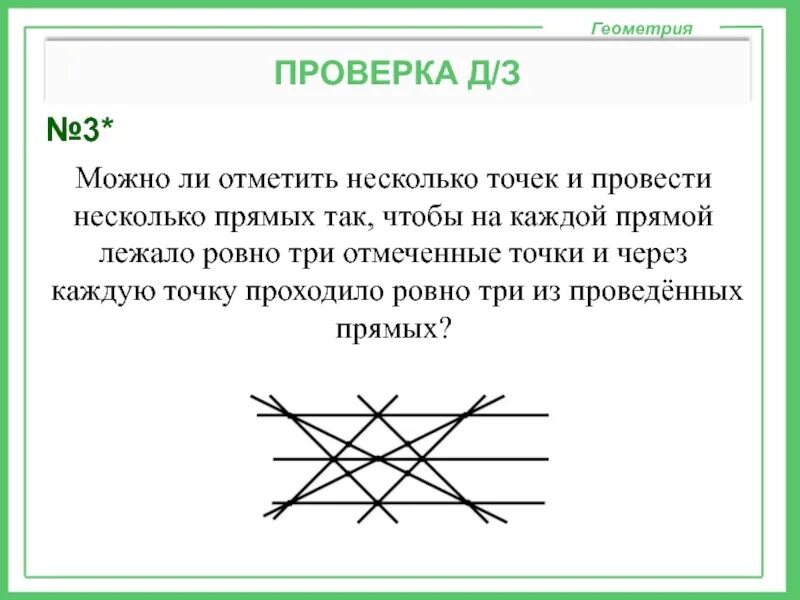 Можно ли отметить несколько точек. Точки отмеченные на каждой. Через каждую точку можно провести. Через шесть точек на плоскости провели несколько прямых. Можно через 6 8