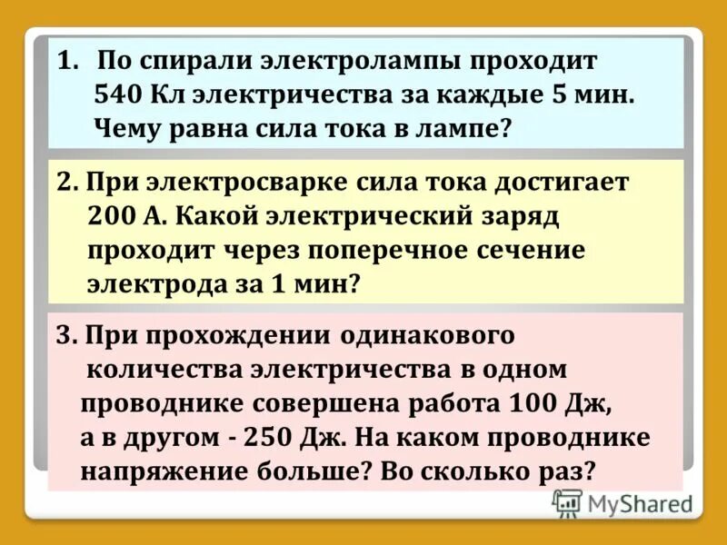 Сила тока в спирали электроплитки равна 5. При электросварке сила тока достигает 200 а какой. По спирали электролампы проходит 540 кл электричества. При электросварке сила тока достигает 200а.какой электро. По спирали электролампы проходит 540 кл электричества за каждые 5.