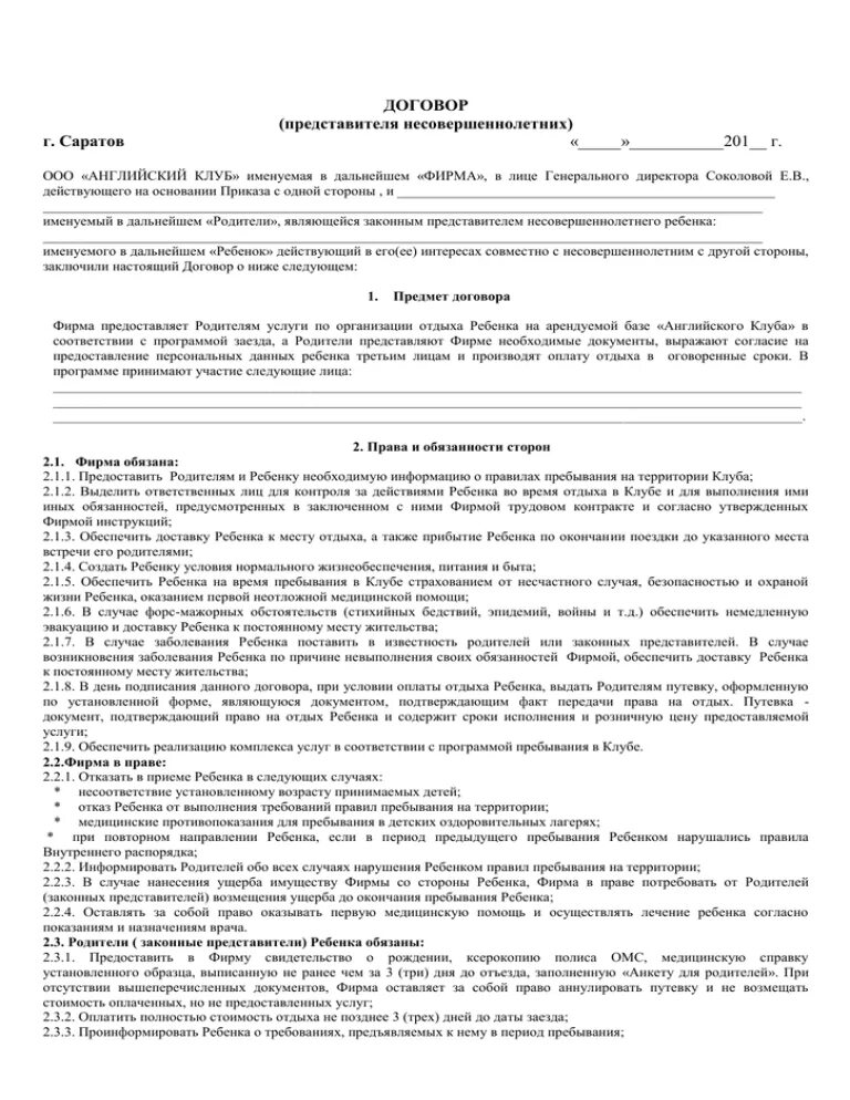 Договор с родителями образец. Договор на детский лагерь. Договор детский лагерь образец. Договор с детским лагерем. Договор для детского центра.