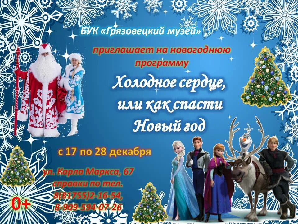 Новогодняя программа на первом 31 декабря. Новогодняя программа в музее. новогодняя программа холодное сердце. новогодняя программа в санкт-петербурге 2025. новогодняя программа в музеях москвы.
