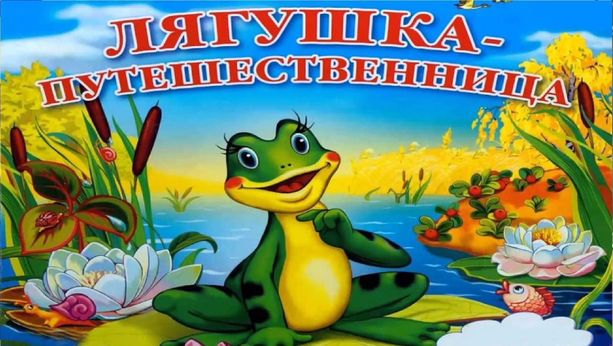 Чтение сказки гаршина лягушка путешественница. Лягушка-путешественница гаршин всеволод михайлович книга. Лягушка-путешественница гаршин читать. Лягушка путешественница книга гаршин. Гаршин.