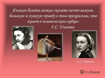 Г уланова биография