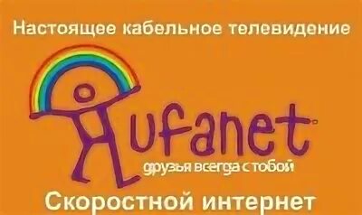 Уфанет Орск. Уфанет Телевидение. Уфанет логотип. Кабельное ТВ Уфанет.