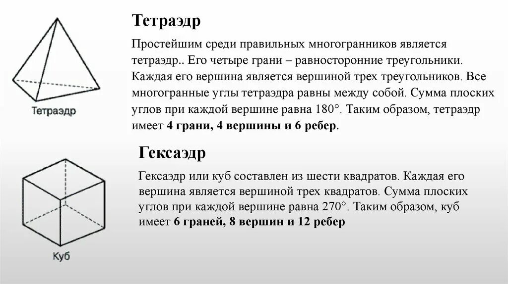 Тетраэдр сколько углов. Тетраэдр грани вершины ребра. Равносторонний многогранник. Тетраэдр характеристика. Правильный тетраэдр грани.