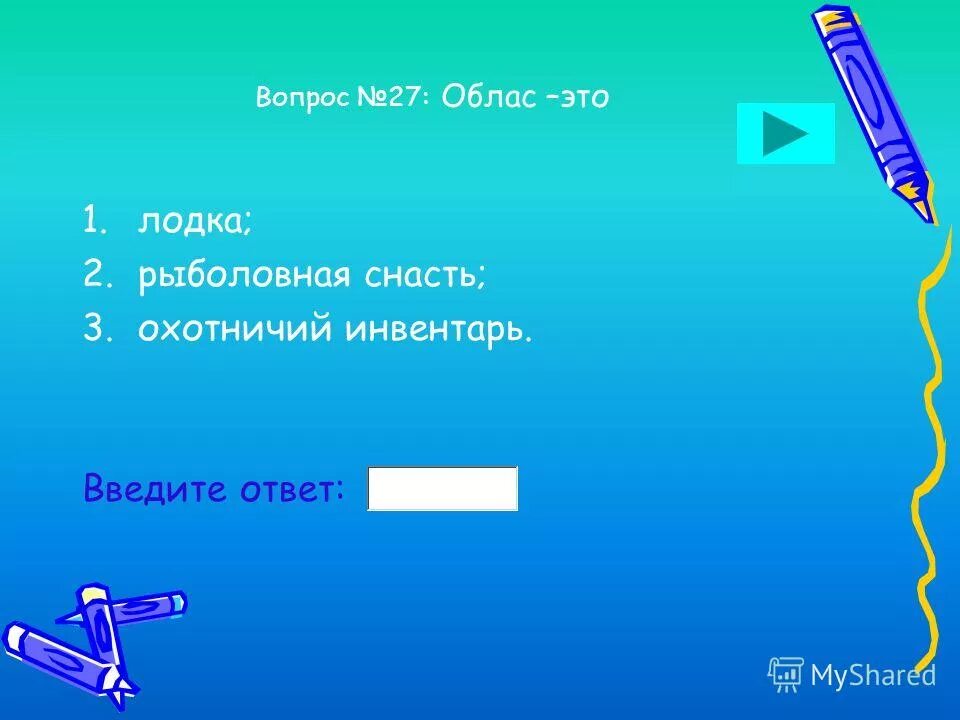 Решать вопросы на берегу. Годовой сток реки обь. на берегу какой вопрос. введите ответ.