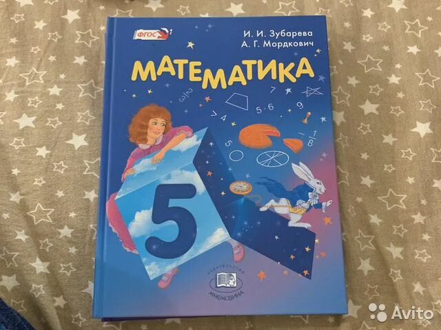Математика 6 и. Мордкович 5 класс учебник. Учебник по математике 5 класс мордкович. Математика 5 класс зубарева мордкович. Учебник по математике 5 класс зубарева мордкович.