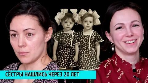 Нашлись через лет