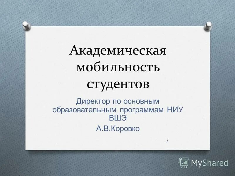 Академическая тема. Академическая мобильность. Академическая мобильность студентов.