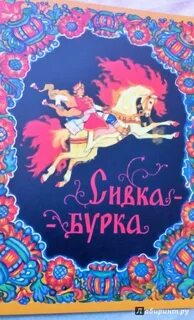 Автор сказки сивка