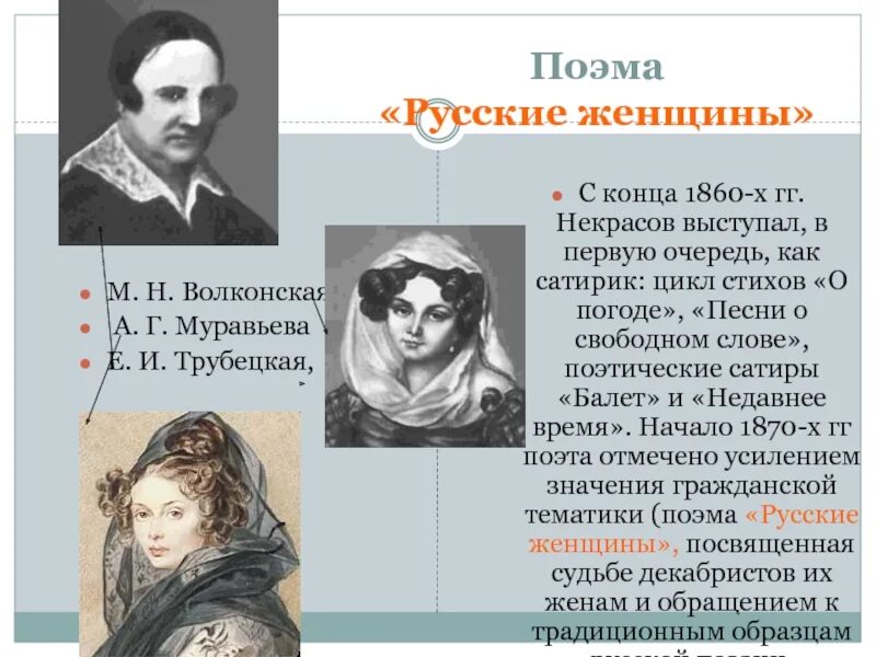 Некрасов русские женщины описание. Жены Декабристов Некрасов. Некрасов русские женщины поэма Декабристов. Княгиня Волконская Некрасов.