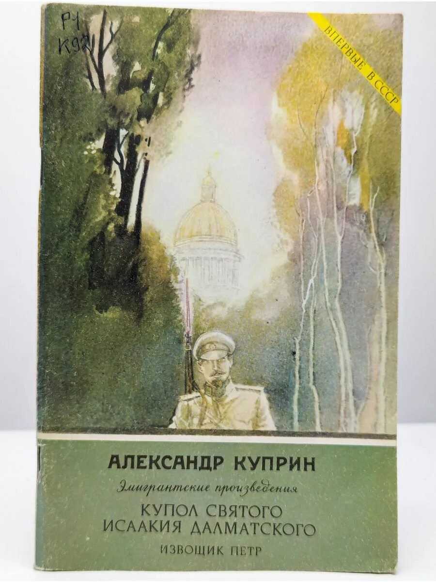 Церковь исаакия далматского в селе степановском. "купол святого исаакия далматского и юнкера". Куприн купол святого. Куприн серебряный волк. Книги куприна купол.
