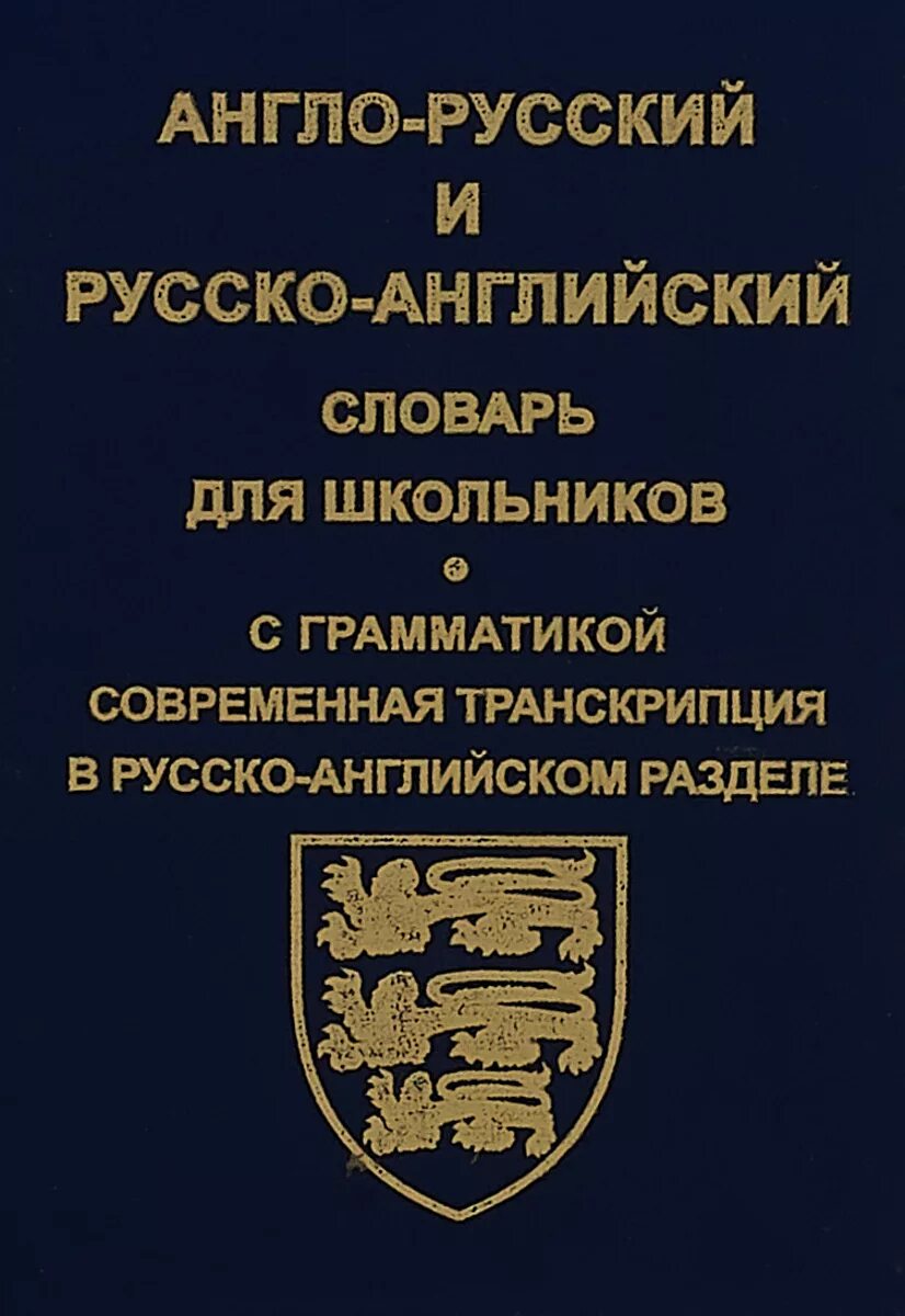 Англо русский словарь для школьника. Русско-английский словарь для школьников. Англо-русский русско-английский словарь для школьников. Англо-русский словарь для начальной школы. Англо русский словарь для школьников.