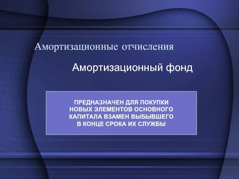 Амортизация предприятия это. Амортизационный фонд. Амортизационные бонды. Амортизационный фонд предназначен для. Амортизационные отчисления это.