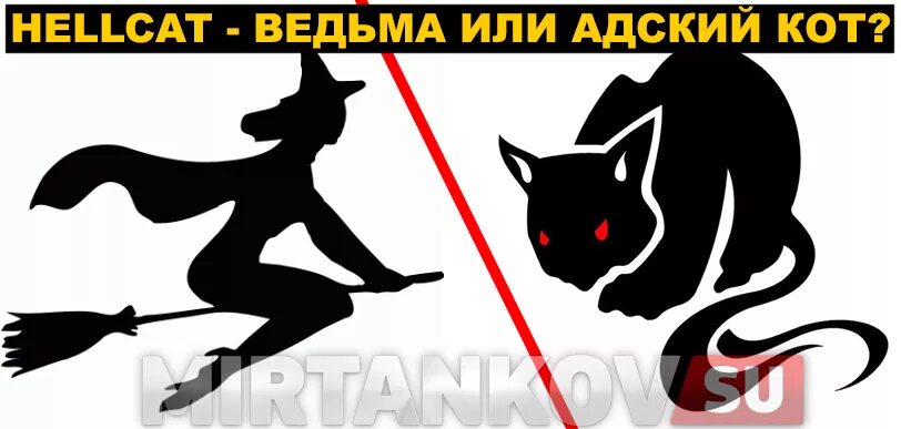 Hellcat перевод. Танк супер хелкат вживую. Hellcat перевод. Танк м18 хеллкэт. Hellcat перевод.