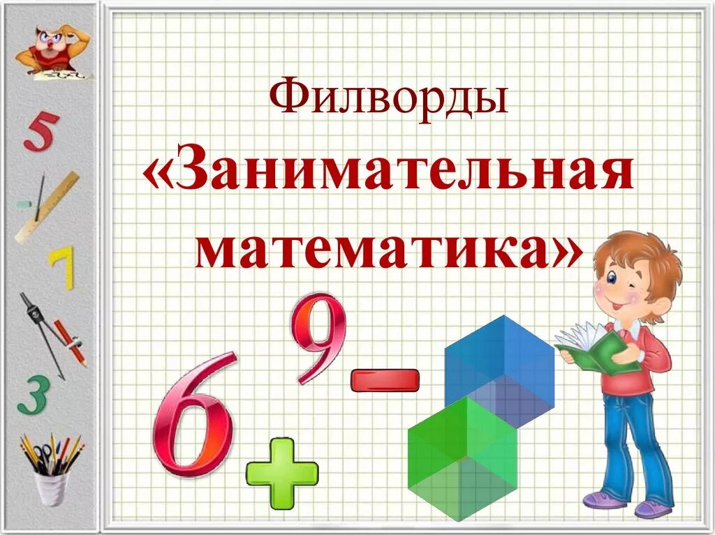 Занимательная математика. Веселая Занимательная математика. Проект Занимательная математика. Обложка Занимательная математика. Математика 1 класс презентация игра