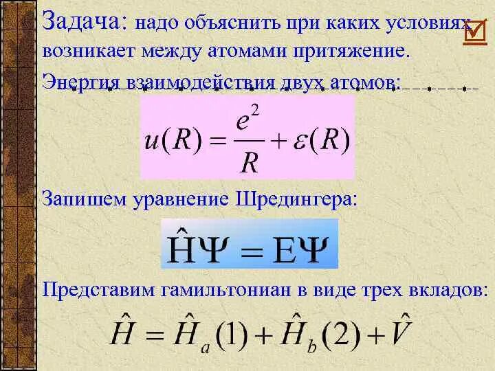 Атомное притяжение. Гамильтониан в квантовой механике. Уравнение Шредингера гамильтониан. Уравнение Шредингера для атома гелия. Гамильтониан атома водорода.