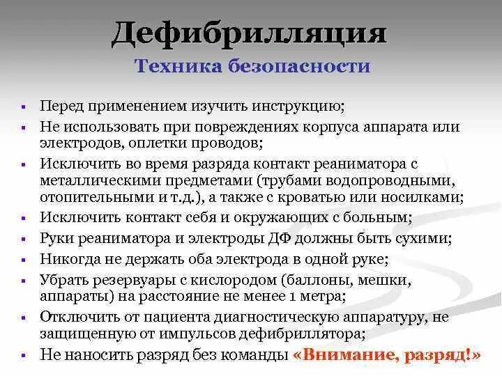 Проведение дефибрилляции сердца. Показания и методика проведения электрической дефибрилляции. дефибрилляция техника безопасности.