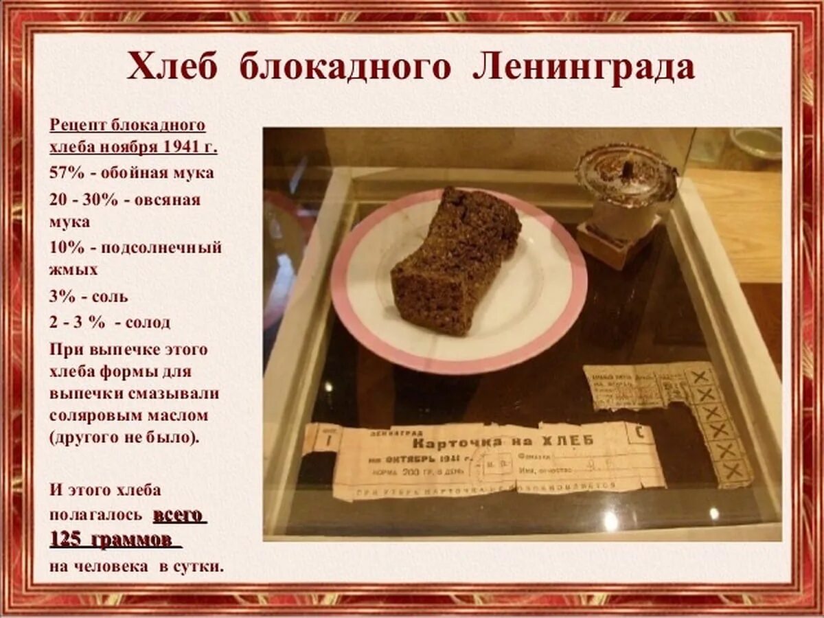 Сколько давали хлеба в блокадном. Акция блокадный хлеб ленинграда 125 грамм. 125 грамм хлеба в блокадном ленинграде. 125 грамм хлеба в блокадном ленинграде рисунок. музей блокады ленинграда хлеб.