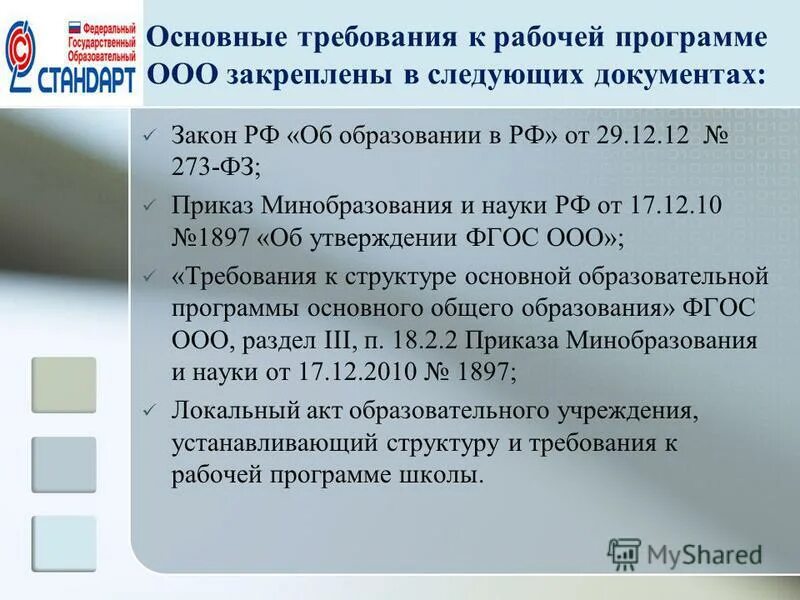 Требования к основным образовательным программам ооо. Требования к рабочим программам. В каком документе прописаны требования к ООП. Требования к основной образовательной программе ООО прописаны в. В каком документе прописываются требования к образованию.