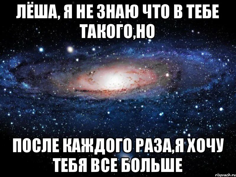 Песня хочу хочу я серого хочу. Скучаю по тебе Леша. Скучаю по тебе Лешка. Лешка я тебя люблю. Картинки любимому Лешке.