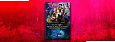Красотка с факультета некромантии читать