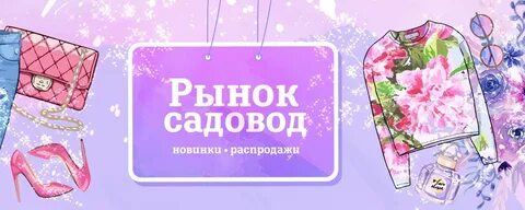 Садовод распродажа
