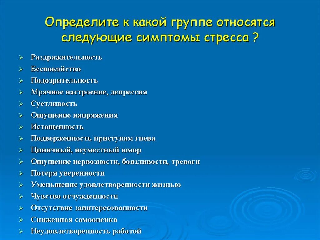 К какой группе относится учитель. 4 Группы симптомов стресса. Связь стресса и самооценки в картинках. Раздражительность суетливость группа качеств. Какие групп людей подвержены стрессам и депрессиям.